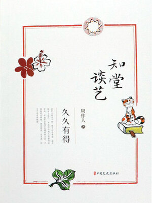 cover image of 知堂谈艺·久久有得